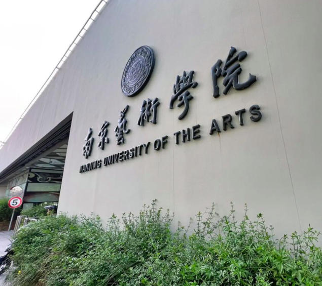 南京艺术学院