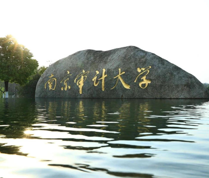 南京审计大学