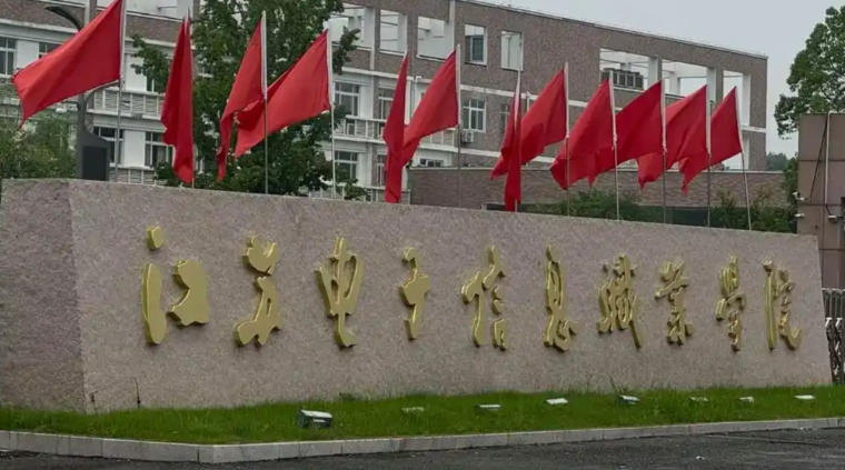 江苏电子信息职业学院