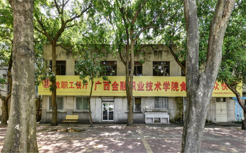 广西金融职业技术学院
