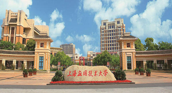 上海应用技术大学