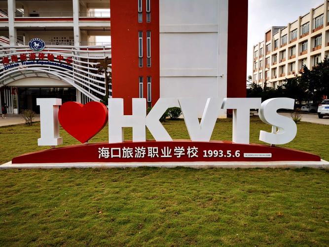 海口旅游职业学院