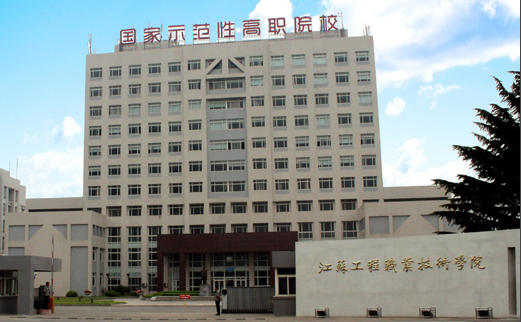 江苏工程职业技术学院