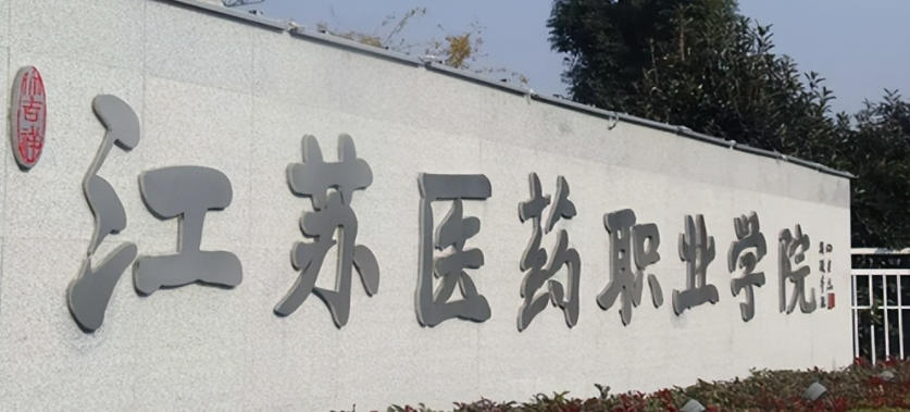 江苏医药职业学院