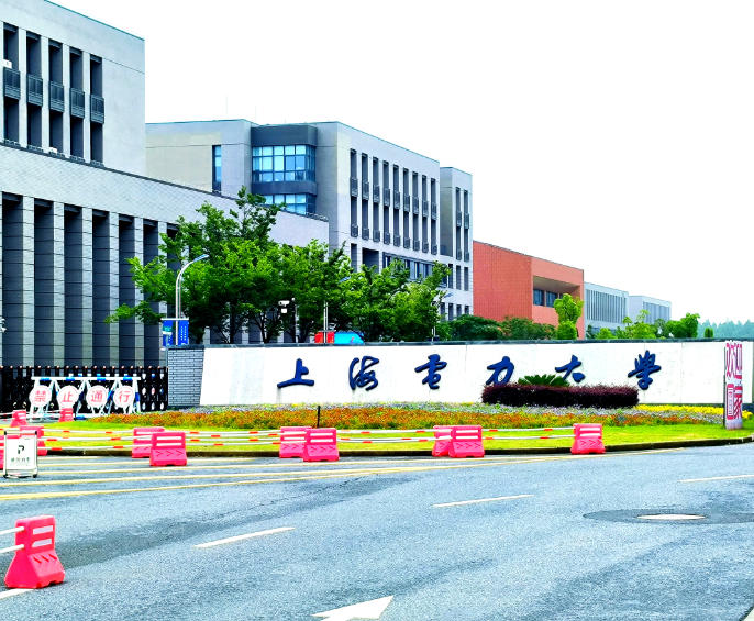上海电力大学
