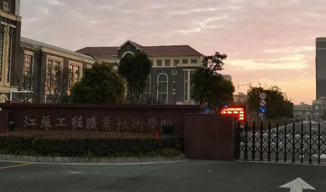 江苏工程职业技术学院