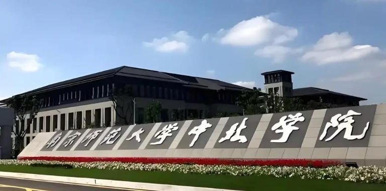 南京师范大学中北学院