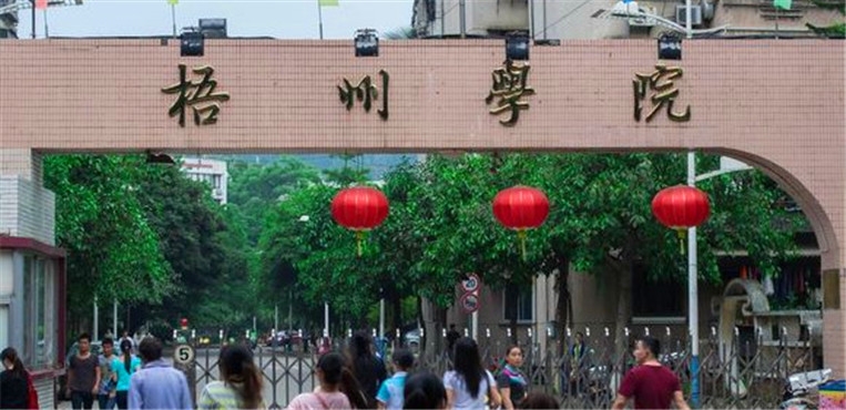 梧州学院