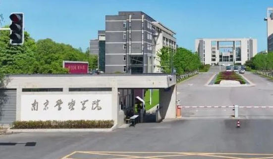 南京警察学院