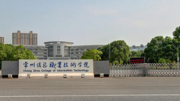 常州信息职业技术学院
