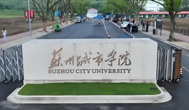 苏州城市学院