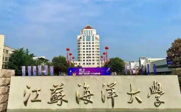 江苏海洋大学