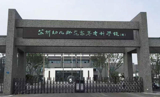 苏州幼儿师范高等专科学校