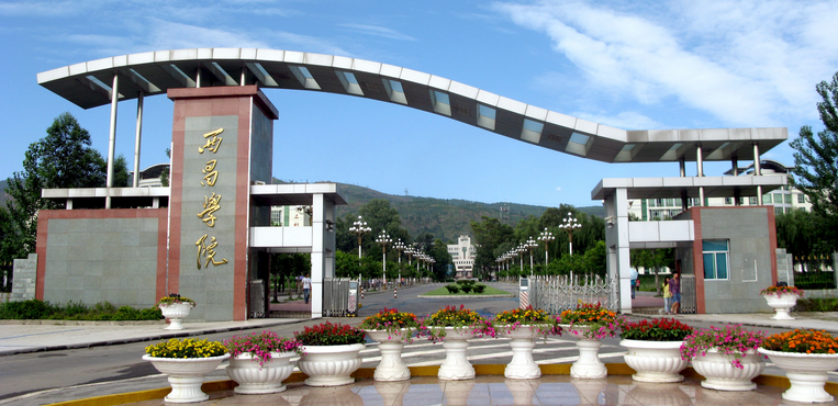 西昌学院