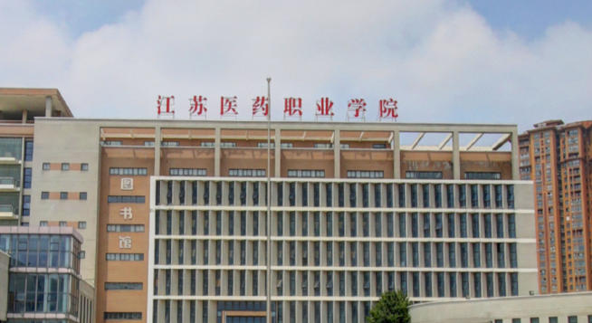 江苏医药职业学院