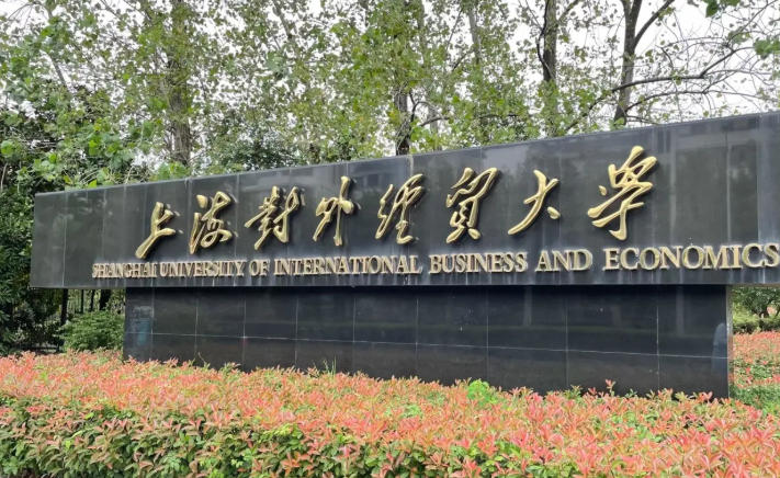 上海对外经贸大学