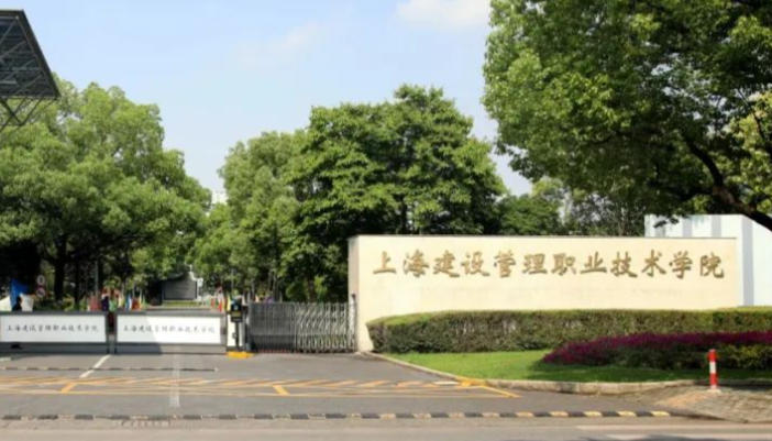 上海建设管理职业技术学院