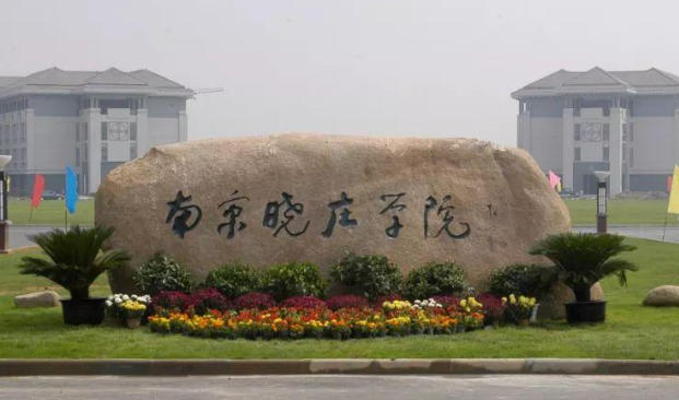 南京晓庄学院