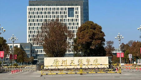 徐州工程学院