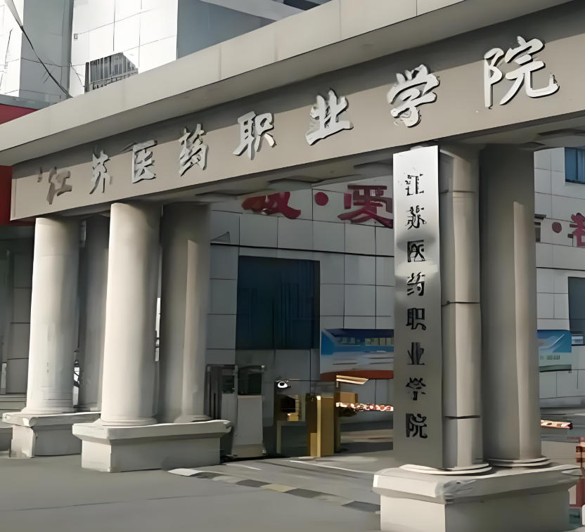 江苏医药职业学院