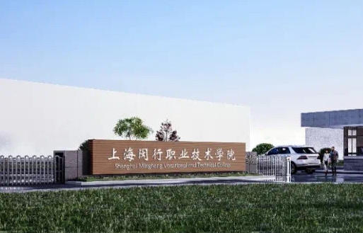 上海闵行职业技术学院