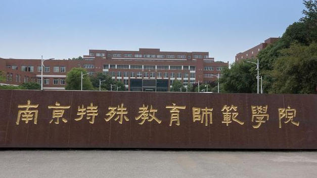 南京特殊教育师范学院