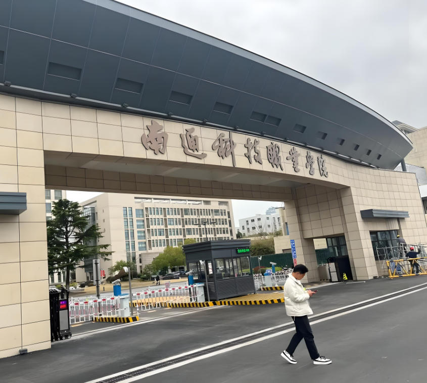 南通科技职业学院