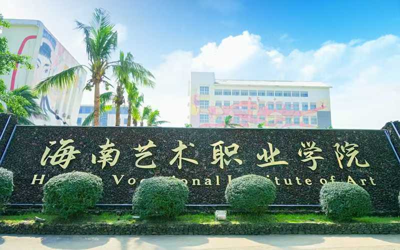 海南艺术职业学院