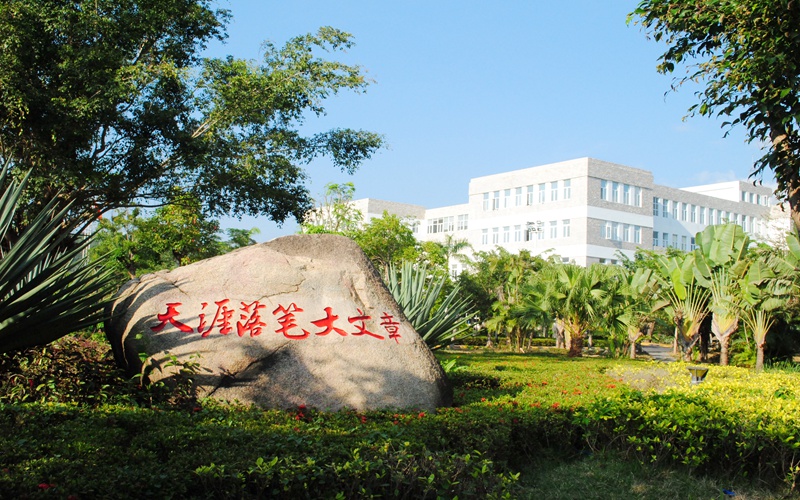 三亚学院