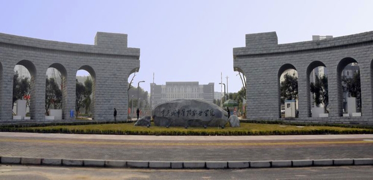重庆城市管理职业学院