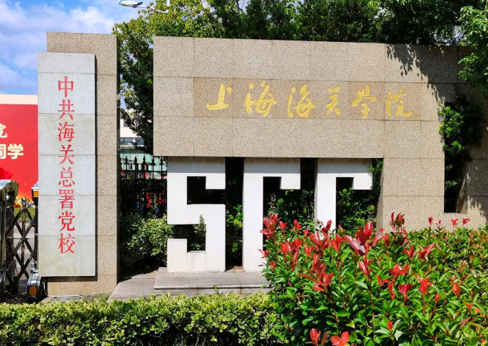 上海海关学院