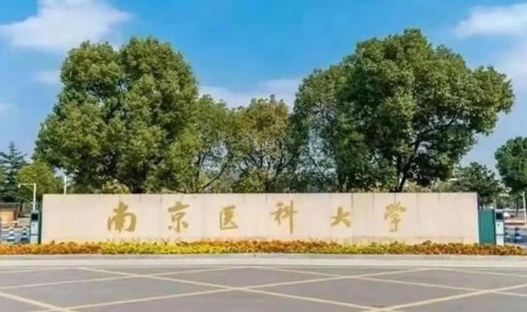 南京医科大学