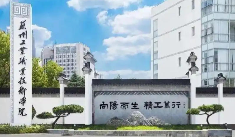 苏州工业职业技术学院