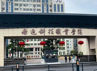 南通科技职业学院