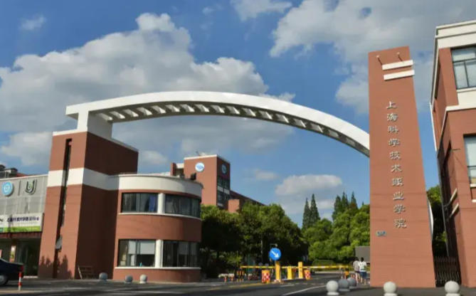 上海科学技术职业学院