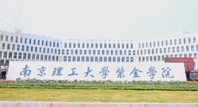南京理工大学紫金学院