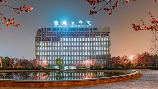 盐城工学院