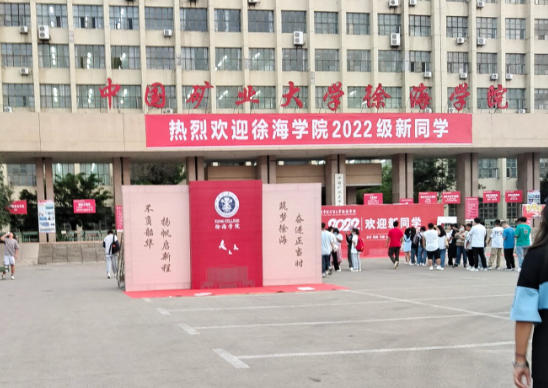 中国矿业大学徐海学院