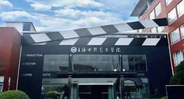 上海电影艺术职业学院
