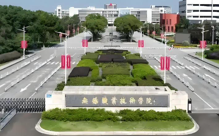 无锡职业技术学院