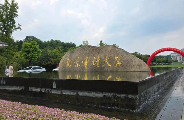 南京审计大学