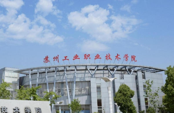 苏州工业职业技术学院