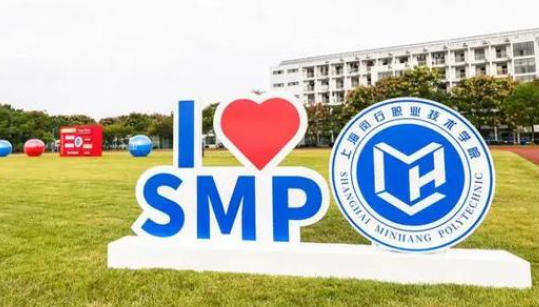 上海闵行职业技术学院