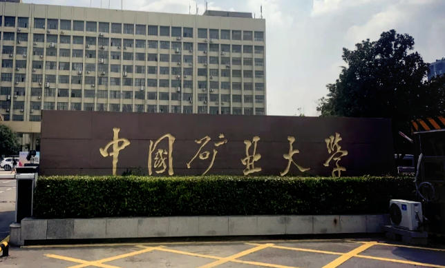 中国矿业大学徐海学院