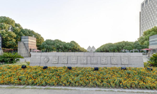 上海工程技术大学