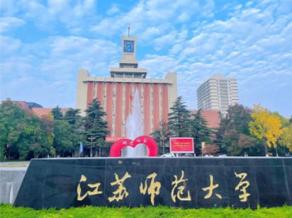 江苏师范大学