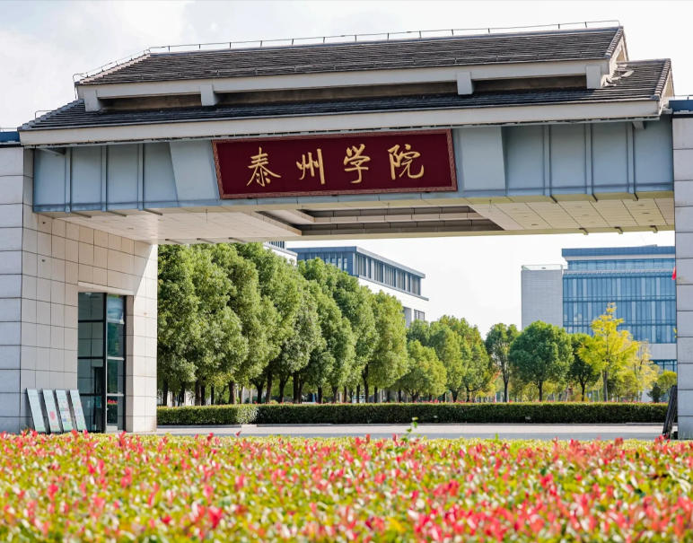 泰州学院