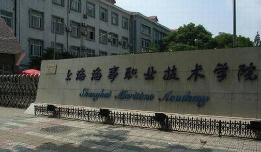 上海海事职业技术学院