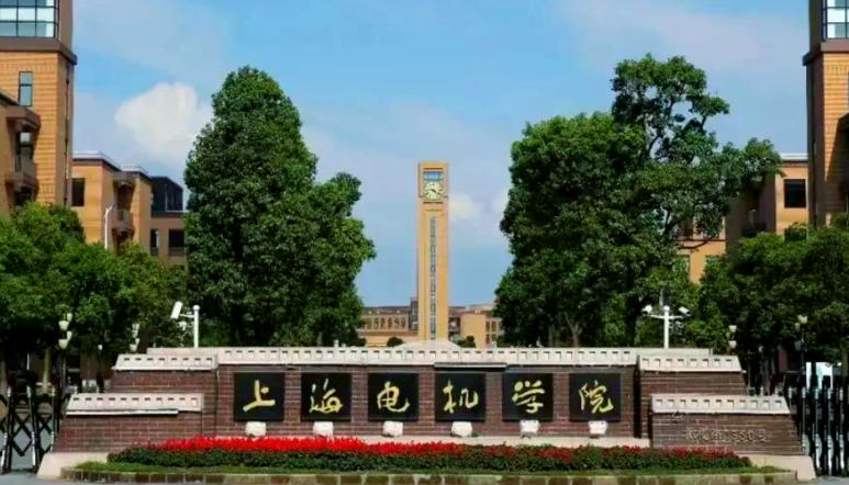 上海电机学院