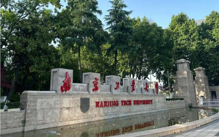 南京工业大学